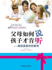 父母如何说,孩子才肯听