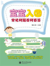 宝宝入园常见问题百问百答(双色)