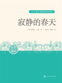 寂静的春天(中小学生阅读指导目录)