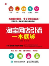 淘宝网店引流一本就够