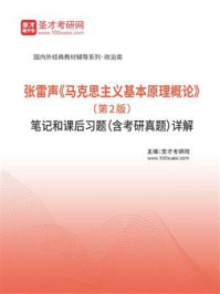 张雷声《马克思主义基本原理概论》（第2版）笔记和课后习题（含考研真题）详解