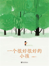 一个很好很好的小孩