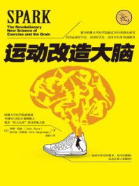 运动改造大脑