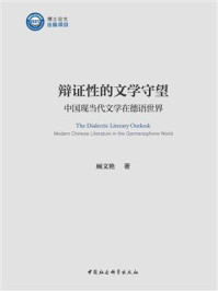 辩证性的文学守望：中国现当代文学在德语世界