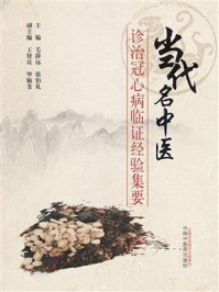 当代名中医诊治冠心病临证经验集要
