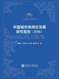 中国城市休闲化发展研究报告（2019）