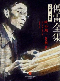 欧也妮·葛朗台(傅雷全集)