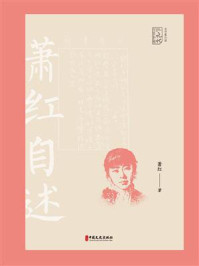 寻寻觅觅:萧红自述