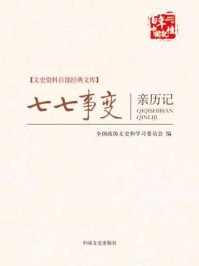 七七事变亲历记 （文史资料百部经典文库）