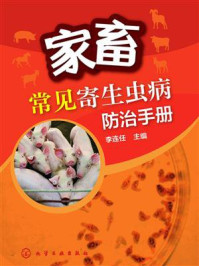 家畜常见寄生虫病防治手册