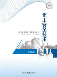 化工安全技术