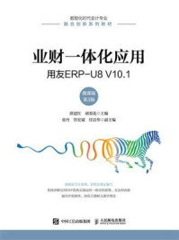 业财一体化应用:用友ERP-U8 V10.1(微课版 第3版)