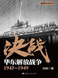 决战 华东解放战争:1945~1949