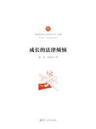成长的法律烦恼