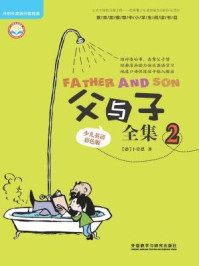 父与子全集2(少儿英语彩色版)