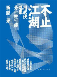 不止江湖：用武侠想象另一个中国