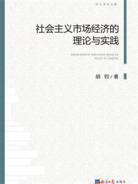 社会主义市场经济的理论与实践