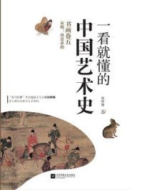 一看就懂的中国艺术史·书画卷五·宋朝：尚意求韵