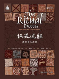 仪式过程:结构与反结构