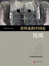 看得见的中国史·西周