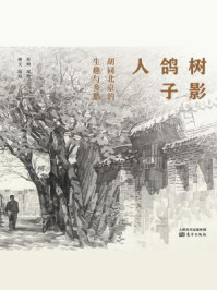 树影•鸽子•人：胡同北京的生趣与乡愁