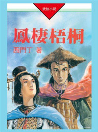 杜一非传奇(02):凤栖梧桐