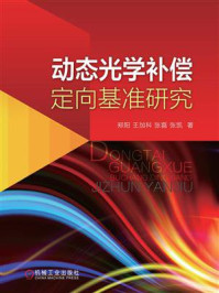 动态光学补偿定向基准研究