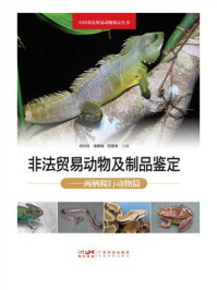 非法贸易动物及制品鉴定:两栖爬行动物篇