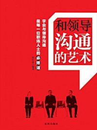 和领导沟通的艺术