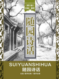 随园诗话（第三卷）