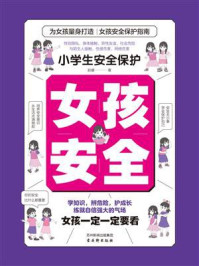 小学生安全保护：女孩安全