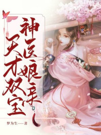 神医娘亲天才双宝