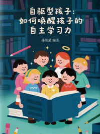 自驱型孩子:如何唤醒孩子的自主学习力