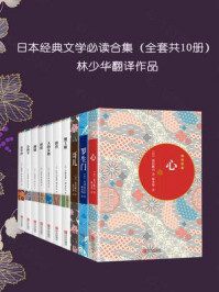 日本经典文学必读合集（套装共10册）