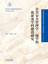 公共安全管理学二级学科论证及学科建设研究