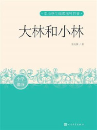 大林和小林(中小学生阅读指导目录)
