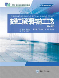 安装工程识图与施工工艺(第4版)