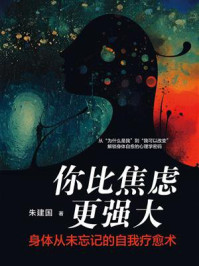 你比焦虑更强大：身体从未忘记的自我疗愈术