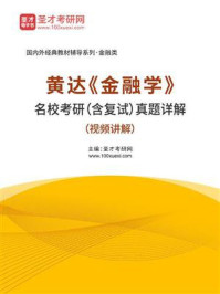 黄达《金融学》名校考研（含复试）真题详解