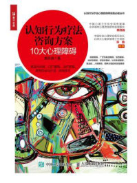 认知行为疗法咨询方案:10大心理障碍