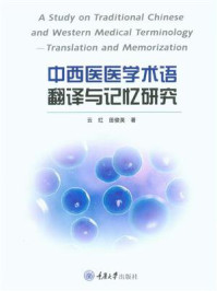 中西医医学术语翻译与记忆研究 ： 英文