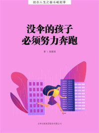 没伞的孩子必须努力奔跑
