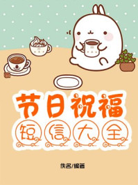 节日祝福短信大全