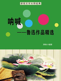 呐喊—鲁迅作品精选