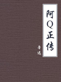 阿Q正传