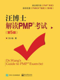 汪博士解读PMP考试(第5版)