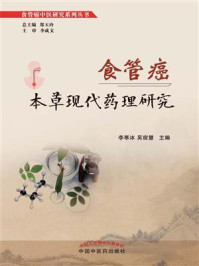 食管癌本草现代药理研究