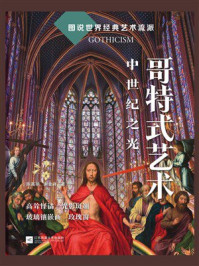 哥特式艺术：中世纪之光