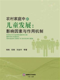 农村家庭中的儿童发展：影响因素与作用机制