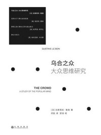 乌合之众:大众思维研究(2023版)